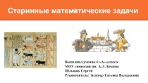 Презентация  Старинные математические задачи