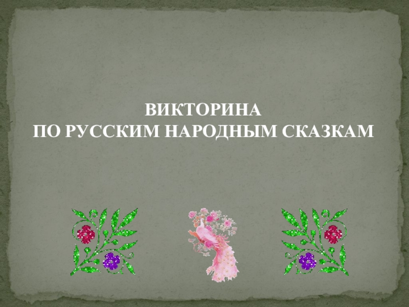 Презентация Презентация  Викторина по русским народным сказкам