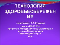 Технология здоровьесбережения