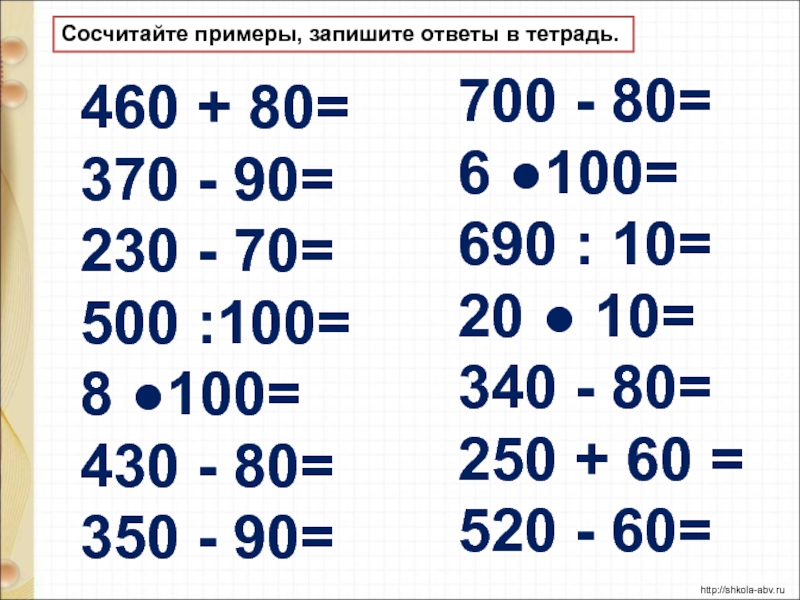 Предел 100. Сосчитайте примеры, запишите ответы.. Примеры от 1 до 1000000. Нумерация 4 класс повторение. Карточки решение примеров в пределах 1000000.