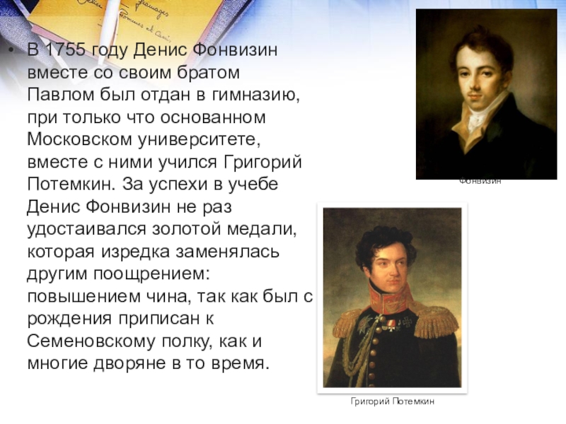 В 1755 году Денис Фонвизин вместе со своим братом Павлом был отдан в гимназию, при только что