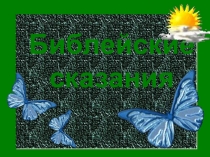 Презентация по истории на тему библейские сказании (5 класс)
