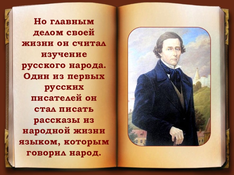 Но главным делом своей жизни он считал изучение русского народа. Один из первых русских писателей он стал