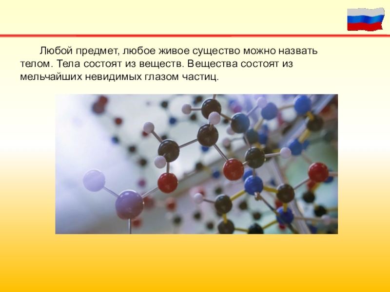 3 частицы. Вещества состоят из. Любой предмет любое живое существо можно назвать телом. Вещества состоят из невидимых глазом. Мельчайшие частицы из которых состоят различные вещества называются.