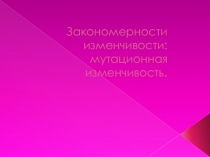 Презентация по биологии на тему Закономерности изменчивости: мутационная изменчивость (9 класс)