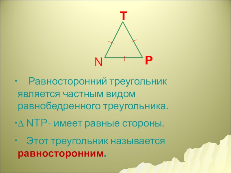 Равносторонний треугольник 7 класс геометрия. Равносторонний треугольник. Равносторонний треугольник является равнобедренным. Равнобедренный треугольник частный случай. Равносторонний треугольник частный случай.