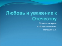 Презентация Любовь и уважение к отечкству