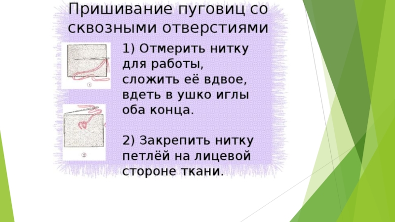 Презентация как пришить пуговицу 3 класс