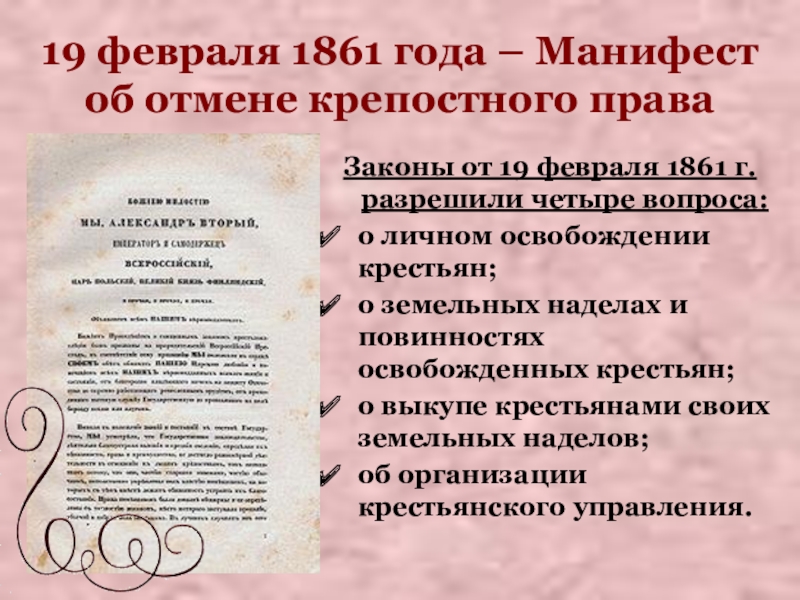 Февраль 1861. Манифест 19.02.1861. Манифест об освобождении крестьян 1861. Указ о освобождении крестьян. 19 Февраля 1861 года.