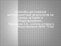 Способы достижения метапредметных результатов на уроках истории и обществознания.