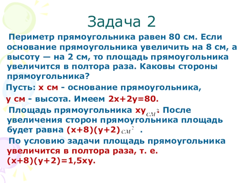 Основание прямоугольника. Периметр прямоугольника увеличивается увеличивается. Периметр прямоугольника увеличили на 50%. Равен 80.