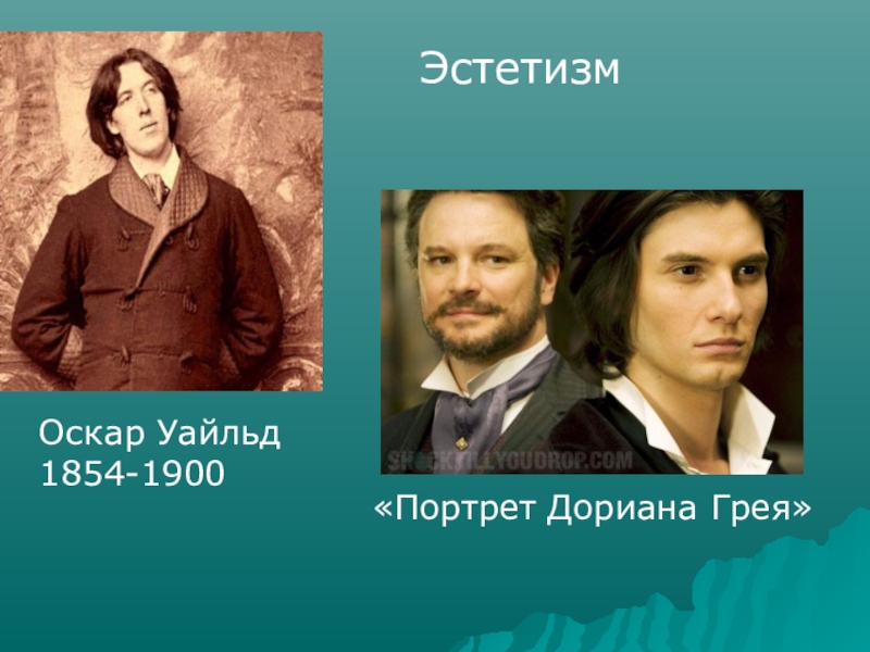 Эстетизм. Уайльд, Оскар (1854-1900). Портрет Дориана Грея. Оскар Уайльд эстетизм. Портрет Оскар Уайльд 1854-1900. Эстетизм представители.