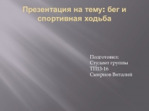 Презентация по физкультуре на тему: бег и спортивная ходьба.