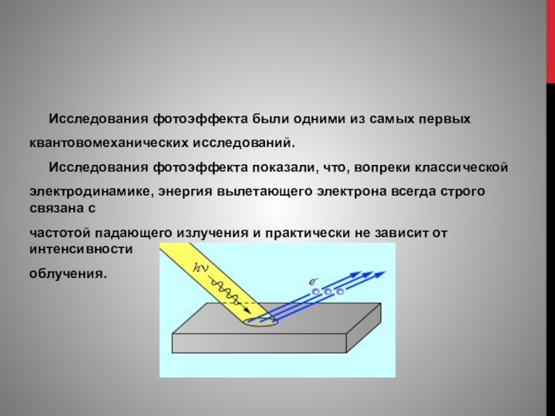 Фотоэффект наблюдают освещая поверхность металла