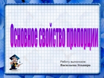 Презентация по математике на тему Основное свойство пропорции