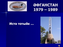 Әфганстан 1979-1989. Истә тотыйк...