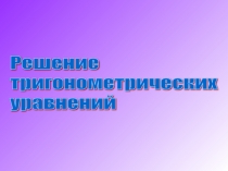 Презентация по теме Решение тригонометрических уравнений