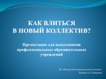 Презентация для выпускников профессиональных образовательных учреждений Как влиться в новый коллектив?