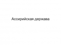 Презентация Ассирийская держава (5 класс)
