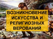 Презентация по истории на тему Древнейшие люди