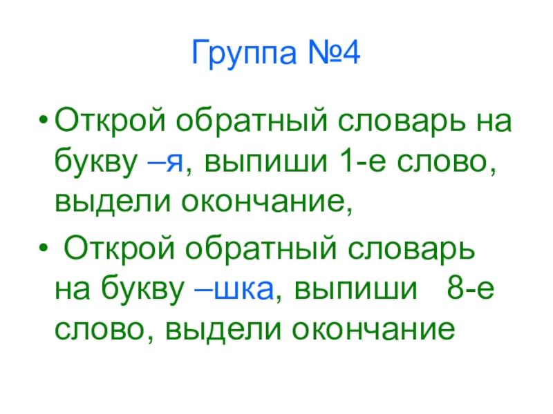 М е слово. Словарь на букву я. Обратный словарь 2 класс перспективная начальная школа. Обратный словарь на букву я. Обратные слова.