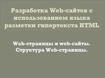 Разработка Web-сайтов с использованием языка разметки гипертекста