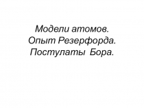 Презентация к уроку в 9 классе: Опыт Резерфорда. Состав атома. Модели атомов