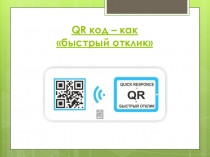 Использование QR-кодов в работе школьного библиотекаря