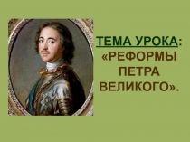 Презентация по истории на тему Реформы Петра Великого. 8 класс.