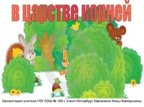 Русский язык. В царстве корней.