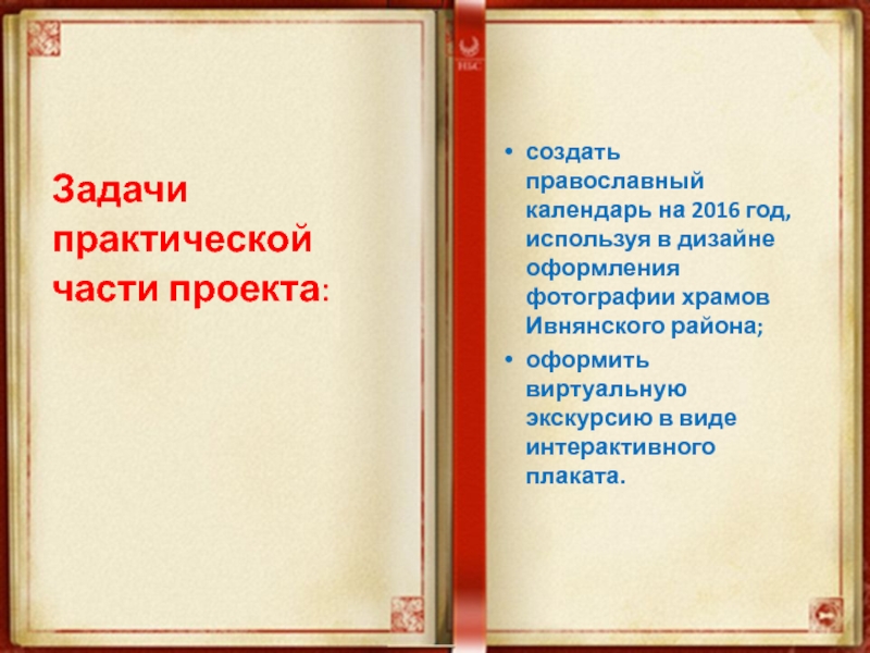 создать православный календарь на 2016 год, используя в дизайне оформления фотографии храмов Ивнянского района; оформить виртуальную экскурсию