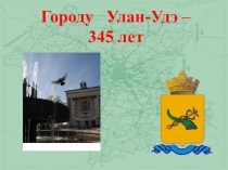 Юбилей города Улан-Удэ