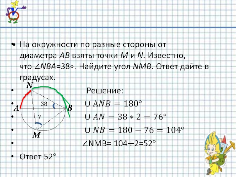 На окружности по разные стороны. На окружности по разным точкам. На окружности взяты точки. На окружности по разные стороны от диаметра.