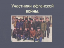 Презентация Участники афганской войны