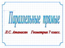 Параллельные прямые. Обратные теоремы геометрия 7 класс