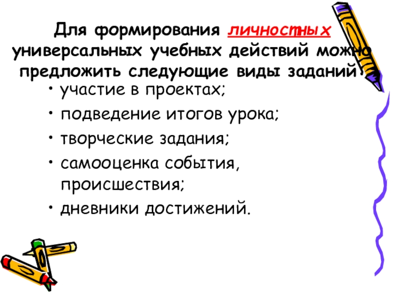 Были предложены следующие. Творческие задания для формирования универсальных учебных действий. УУД творческое задание. Факторы формирования личностных универсальных учебных действий. Участие в проектах творческие задания УУД.