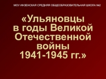 Герои-ульяновцы-защитники Родины (тест по краеведению)