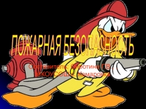 Пожарная безопасность