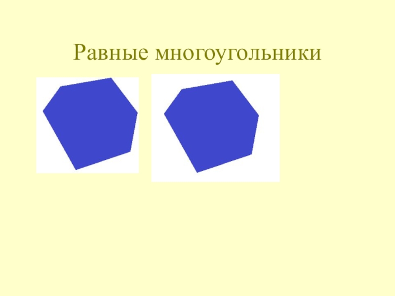 Презентация по теме многоугольники