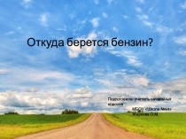 Презентация по окружающему миру на тему Полезные ископаемые. Нефть и продукты переработки