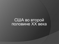 Презентация по истории США во второй половине XX века