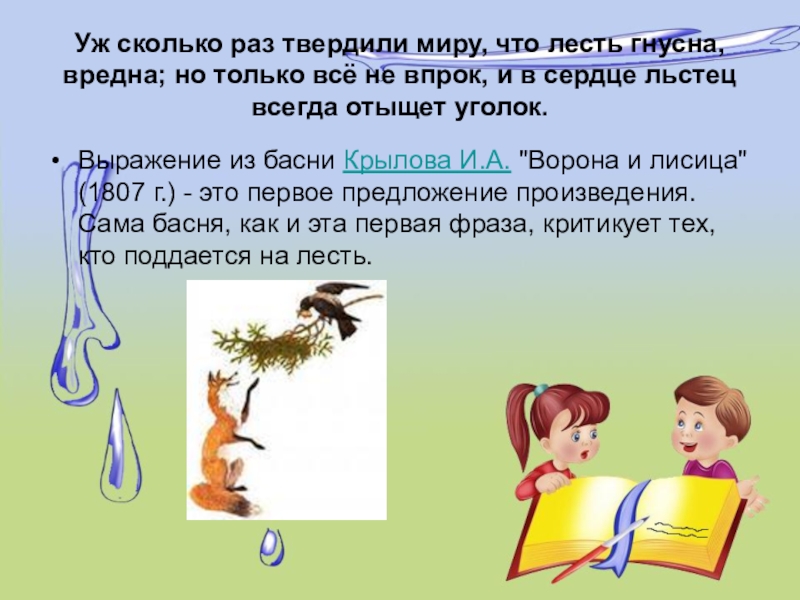 И в сердце льстец всегда отыщет уголок. О сколько раз твердили миру что лесть гнусна вредна. Уж сколько раз твердили миру что лесть гнусна вредна. Сколько раз твердили миру что лесть гнусна. Лесть гнусна вредна но только.