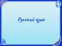 УМК Гармония Презентация к уроку русский язык Правописание безударных гласных имени существительное
