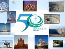 Презентация к 50летию Мирнинского района