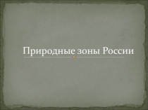 Природные зоны России (4 класс)