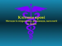 Клетки крови