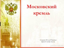 Презентация по истории Московский кремль