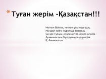 Менің Отаным. Ана тілі