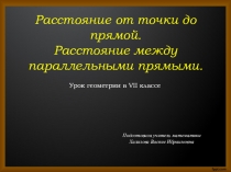 Презентация по геометрии в 7 классе на тему Расстояние от точки до прямой