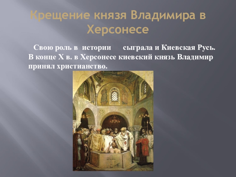 Место и дата крещения владимира святославовича на контурной карте. Крещение владимира 1 в херсонесе. Дата крещения владимира святославовича. Херсонес место крещения князя владимира. Место крещения владимира святославича.